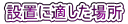 設置に適した場所